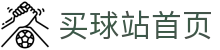 买球站 - 买球站官网首页 - 足球篮球在线开户注册